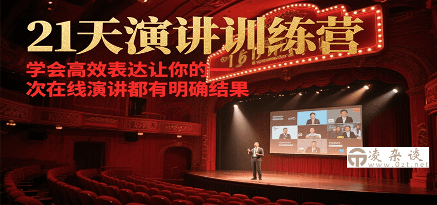 21天演讲训练营，学会高效表达让你的每一次在线演讲都有明确结果-凌杂谈