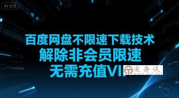 百度网盘不限速下载技术，解除非会员限速，无需充值VIP-凌杂谈