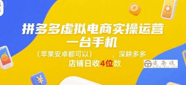 拼多多虚拟电商实操运营，一台手机(苹果安卓都可以)，深耕多多店铺日收4位数-凌杂谈