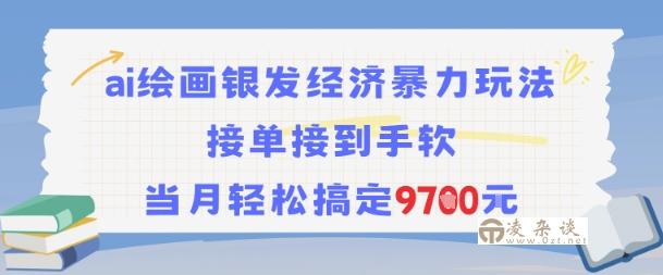 AI绘画银发经济暴力玩法，接单接到手软，当月轻松搞定9.7k-凌杂谈