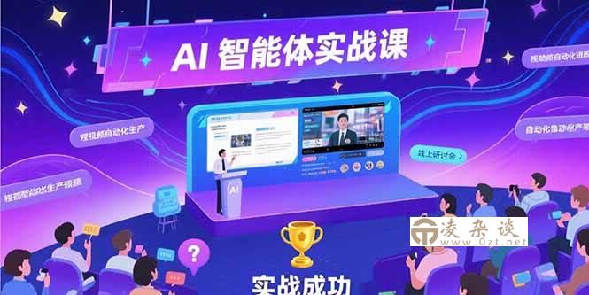 （15397期）AI智能体实战-7月新课，提示词工程基础，Coze平台搭建，短视频自动化生产-凌杂谈
