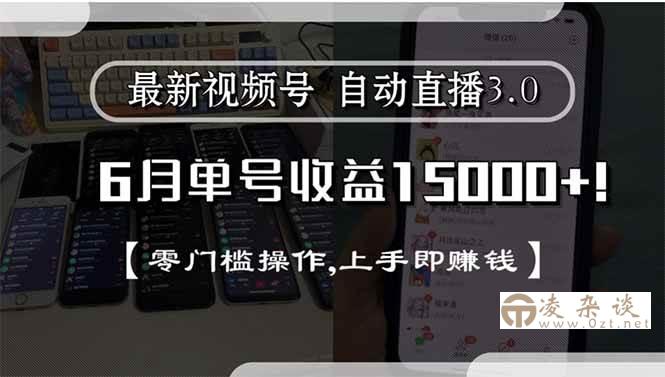 （15227期）最新视频号直播3.0, 6月单号收益15000+, 零门槛操作,上手即赚钱-凌杂谈