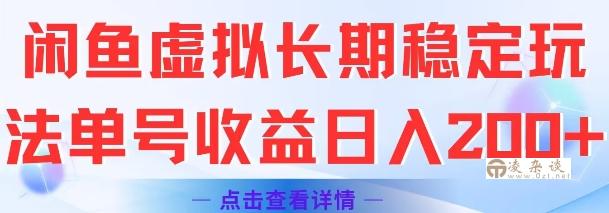 闲鱼虚拟长期稳定玩法单号收益日入2张-凌杂谈