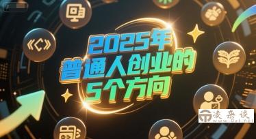付费文章：2025年普通人创业的5个方向-凌杂谈