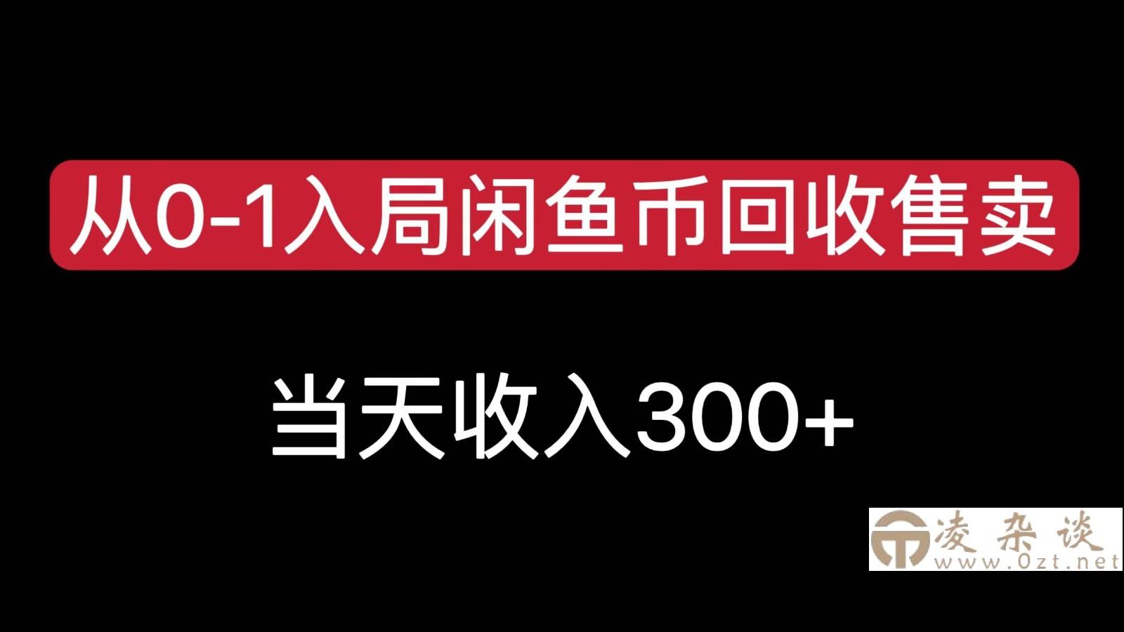 从0-1入局闲鱼币回收售卖，当天变现300，简单无脑-凌杂谈