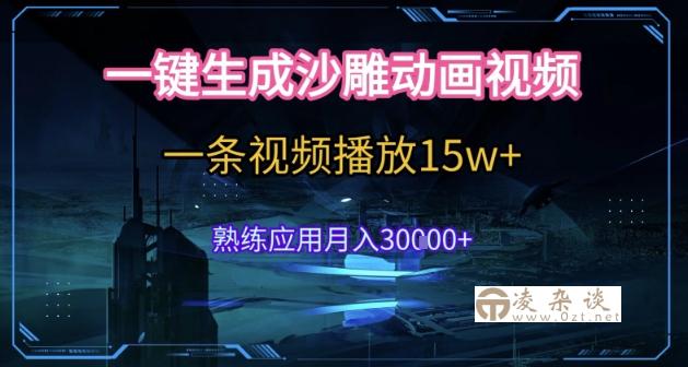 AI一键生成沙雕动画，5分钟一条，单条播放破15w的暴利玩法，轻轻松松月入3w+【揭秘】-凌杂谈