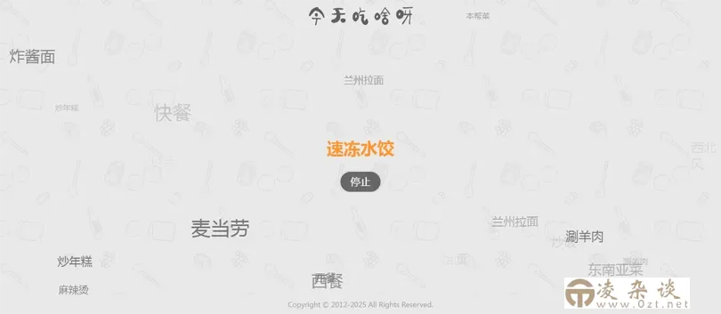 今天吃什么随机抽取工具HTML网站源码-凌杂谈