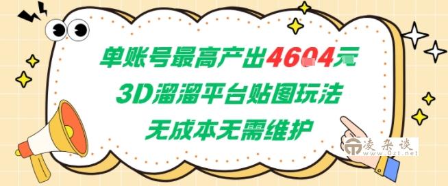 单账号最高产出4604，3D溜溜平台贴图玩法，无成本无需维护，兼职副业最稳项目-凌杂谈