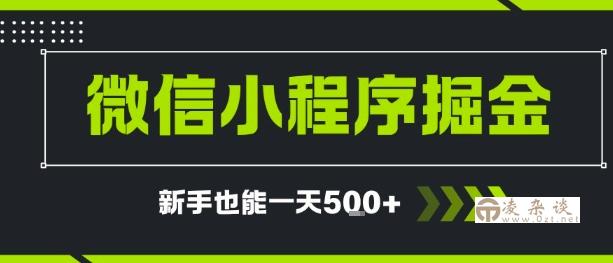 微信小程序自撸广告，单条一元，新手小白一天到手5张-凌杂谈