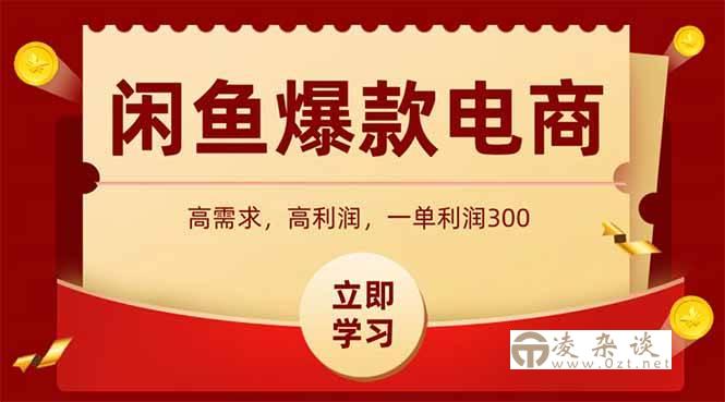 （15422期）闲鱼高利润电商，入门到出单只需3小时，每天利润1000+-凌杂谈