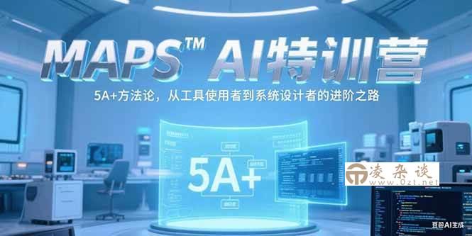（15215期）MAPSAI特训营，掌握 5A+方法论，从工具使用者到系统设计者的进阶之路-凌杂谈