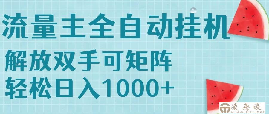 （15369期）流量主挂机每天几分钟日入1000+无脑操作，可矩阵并附有管道收益-凌杂谈