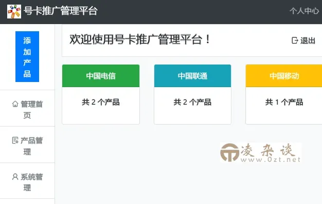 PHP号卡推广管理平台源码(带后台)-凌杂谈