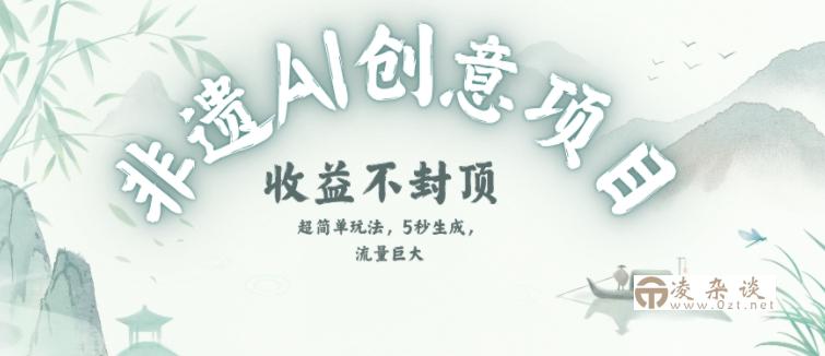 创意热门赛道，纯AI制作非遗书签，收益不封顶-凌杂谈