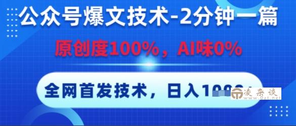 公众号爆文技术，2分钟一篇，原创度100%，AI味0%，复制粘贴，日入多张，全网首发【揭秘】-凌杂谈