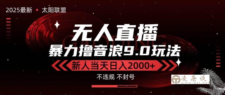（15358期）最新抖音无人直播撸音浪独家9.0玩法，防封智能黑科技，新手当天日入2000+-凌杂谈