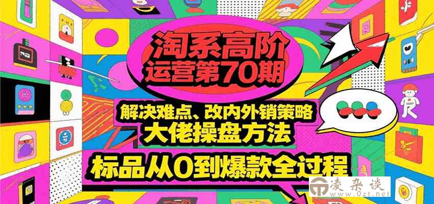 淘系高阶运营第70期，解决难点、改内外销策略，大佬操盘方法，标品从0到爆款全过程-凌杂谈