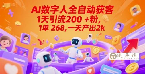 Ai数字人全自动获客，1天引流200+粉，1单 268，一天产出2k+【揭秘】-凌杂谈