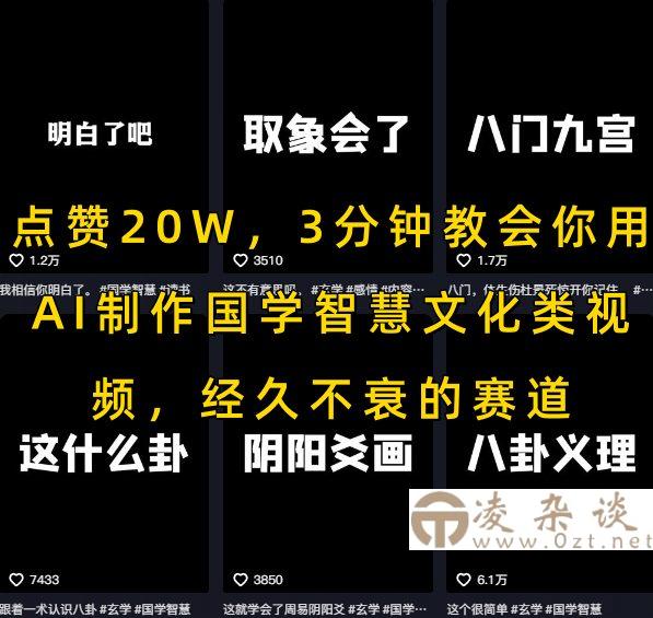 点赞20W，3分钟教会你用AI制作国学智慧文化类视频，经久不衰的赛道-凌杂谈