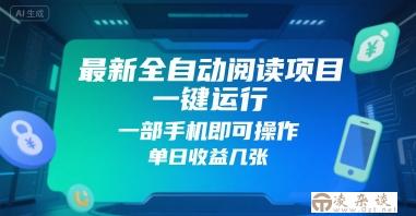 最新全自动阅读项目，一键运行，一部手机即可操作，单日收益几张-凌杂谈