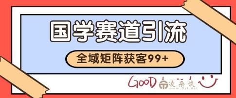 国学赛道精准拓客，自热矩阵日引99+ 获客SOP【揭秘】-凌杂谈