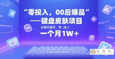 零投入，00后爆品——键盘皮肤项目，长期可操作，一个月1W+-凌杂谈