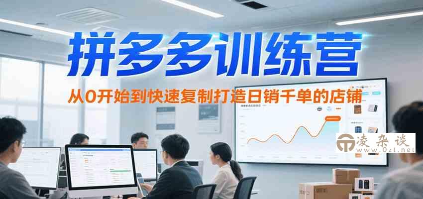拼多多训练营，从0开始到快速复制打造日销千单的店铺（更新7月）-凌杂谈