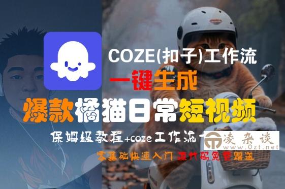 COZE(扣子)工作流一键生成爆款橘猫日常短视频，保姆级教程，零基础快速入门-凌杂谈