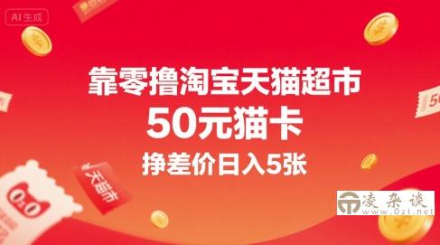 靠零撸淘宝天猫超市50元猫卡，挣差价日入5张-凌杂谈