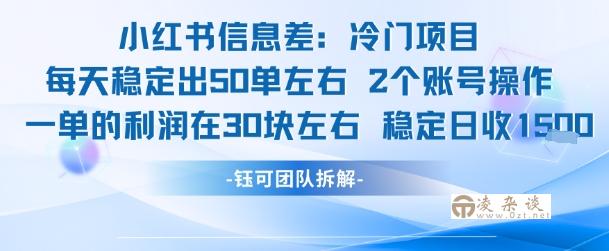 小红书信息差冷门项目一单利润30块每天稳定1.5k左右2个账号操作-凌杂谈