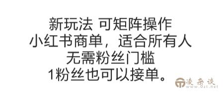 可矩阵操作，小红书商单新玩法，适合所有人，无需粉丝门槛，1粉丝也可以接单-凌杂谈