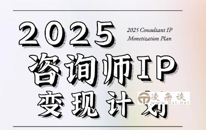 7天构建咨询师变现系统，2025咨询师IP变现计划训练营-凌杂谈