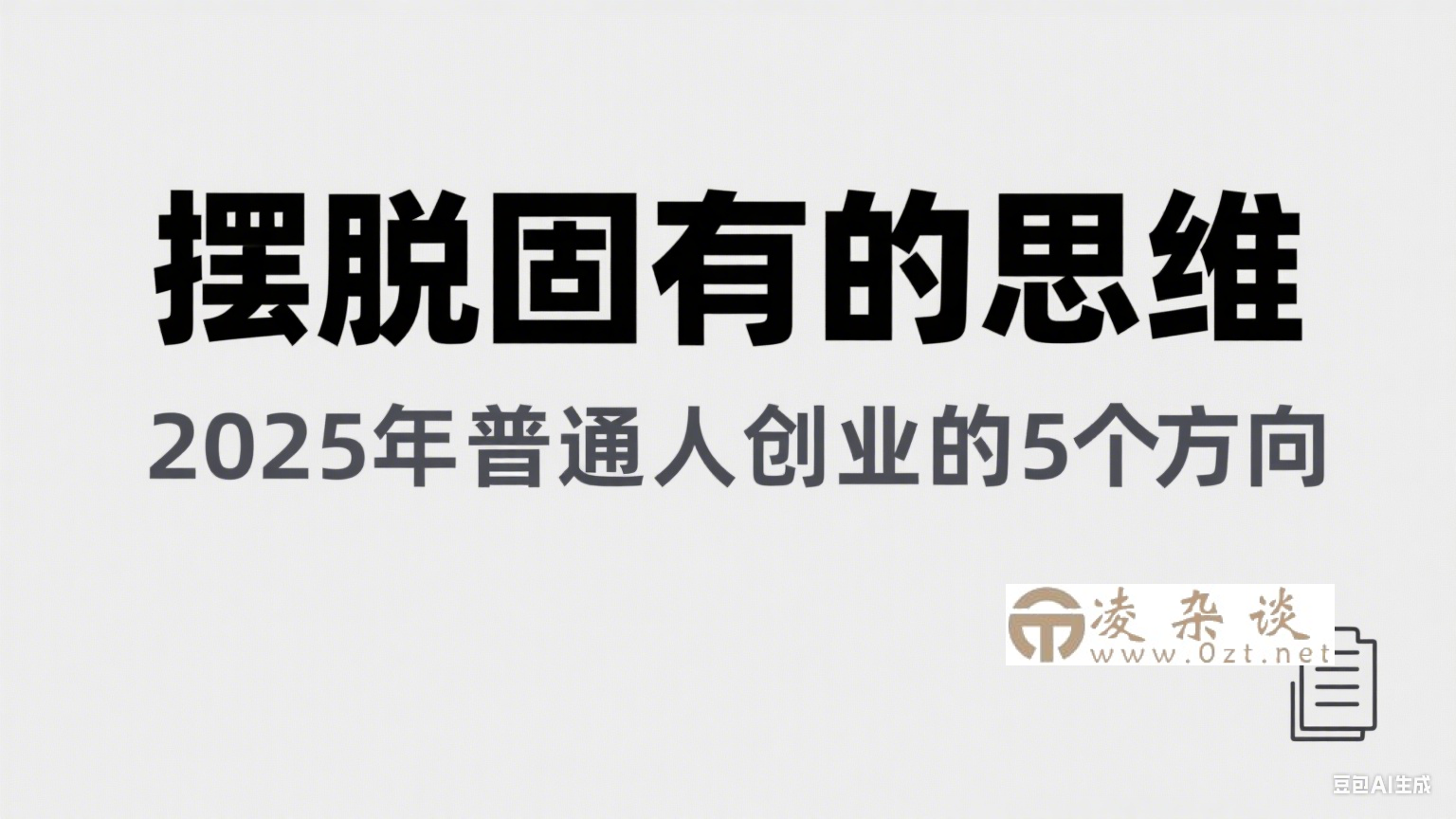 某公众号付费文章《摆脱固有的思维，2025年普通人创业的5个方向》-凌杂谈