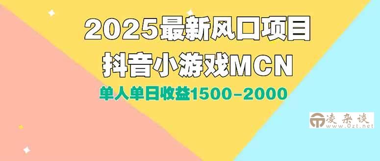 （15393期）DY小游戏MCN广告2025最新打法单人单日收益1500-2000背靠大平台新手小白…-凌杂谈