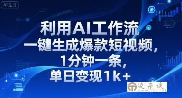 利用AI工作流一键生成爆款短视频，1分钟一条，单日变现1k+-凌杂谈