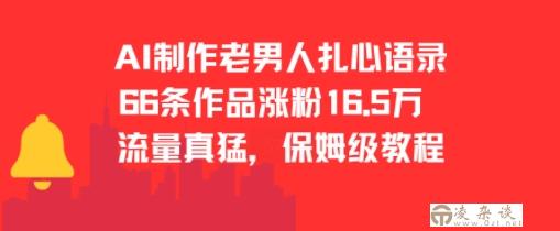 AI制作老男人扎心语录，66作品涨粉16.5w，流量真猛，保姆级教程-凌杂谈