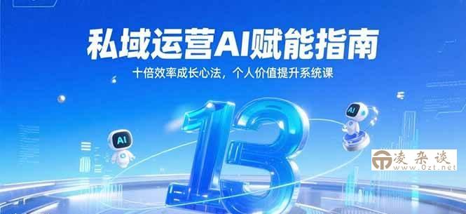 私域运营AI赋能指南，十倍效率成长心法，个人价值提升系统课-凌杂谈