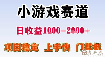 暑期暴力一天收益1-2k+ 稳定项目，小游戏赛道，项目稳定，上手快，门槛低【揭秘】-凌杂谈