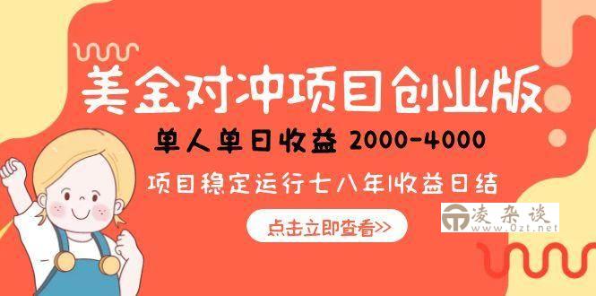 （15166期）美金对冲创业项目，日收益1000-4000，小众暴力项目-凌杂谈