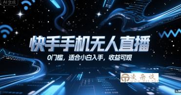 快手手机无人直播，0门槛，适合小白入手，收益可观-凌杂谈