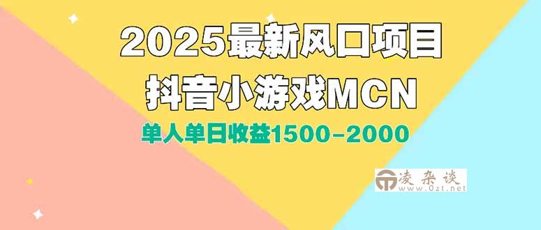 DY小游戏MCN广告2025最新打法单人单日收益1500-2000背靠大平台新手小白…-凌杂谈