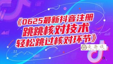 0625最新抖音注册跳核对技术，轻松跳过核对环节-凌杂谈