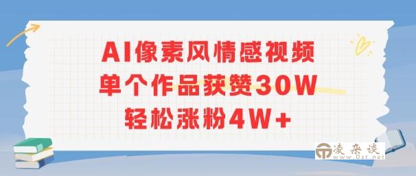 AI像素风情感视频，单个作品获赞30W，轻松涨粉4W+-凌杂谈