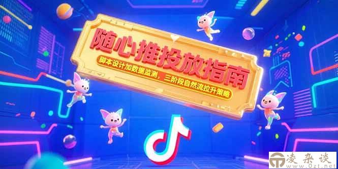 （15291期）随心推投放指南，脚本设计加数据监测，三阶段自然流拉升策略-凌杂谈