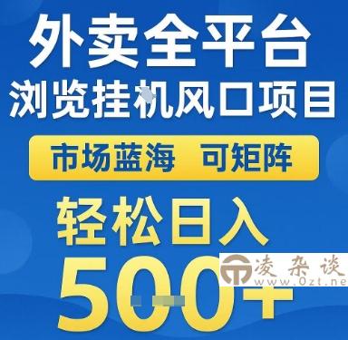 外卖全平台浏览挂G风口项目，市场蓝海，可矩阵，轻松日入5张+【揭秘】-凌杂谈