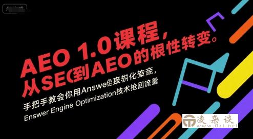 AEO 1.0 课程，从SEO到AE0的基命性转变，手把手教会你用AnswerEngineOptimization技术抢回流量-凌杂谈