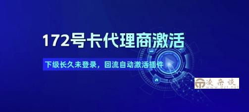 172号卡代理商激活_下级长久未登录，回流自动激活插件-凌杂谈