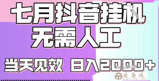 2025七月最新抖音挂G撸金项目，小白当天也能拿结果，单号产出2k+，小白当天上手【揭秘】-凌杂谈