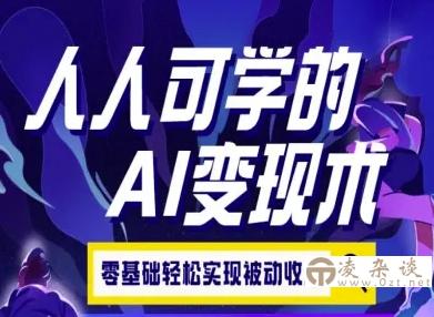 人人可学的AI变现术，零基础轻松实现被动收入-凌杂谈