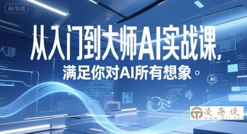 从入门到大师AI实战课，满足你对AI所有想象-凌杂谈